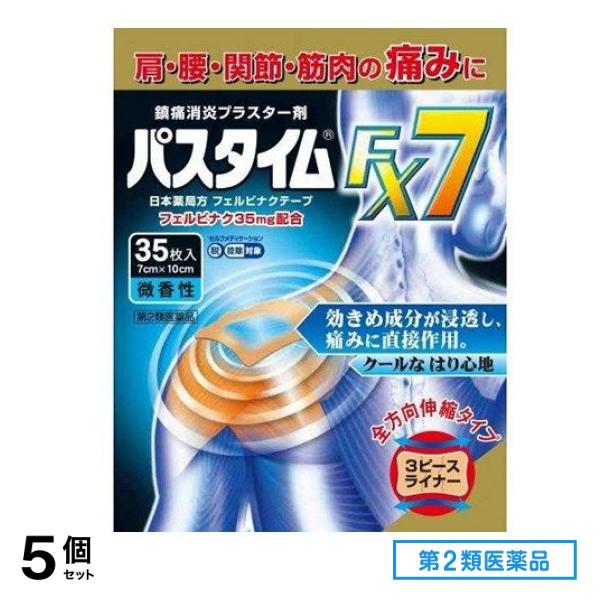 第２類医薬品 パスタイムFX7 35枚 5個セット