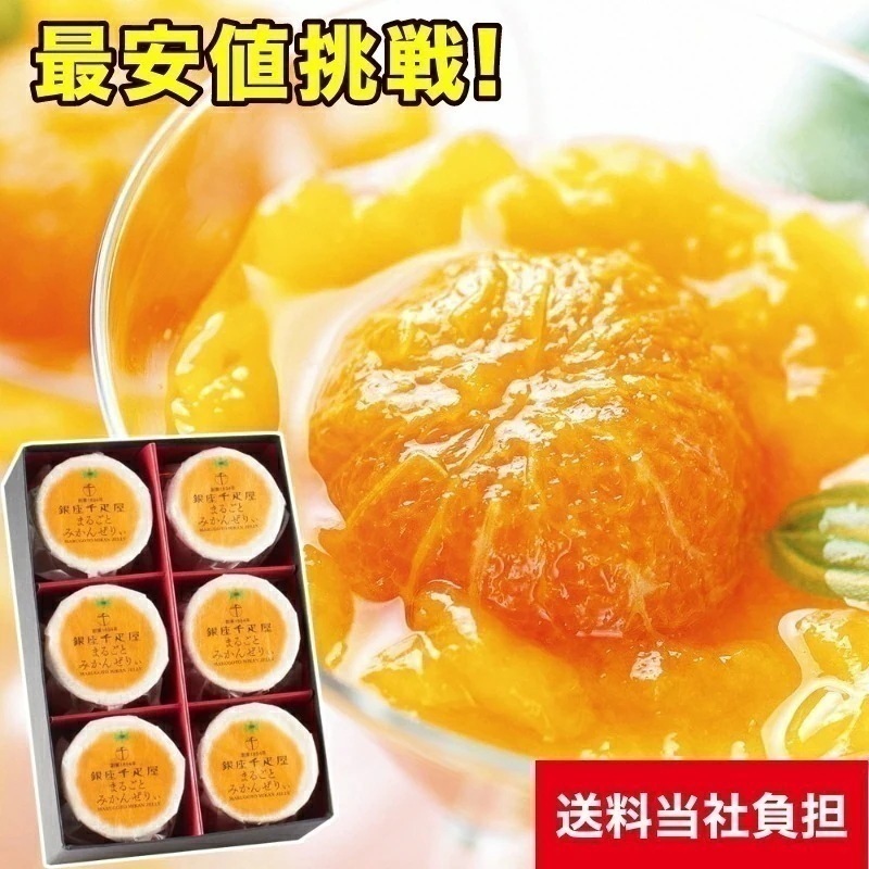 銀座まるごとみかんぜりぃ 6個入