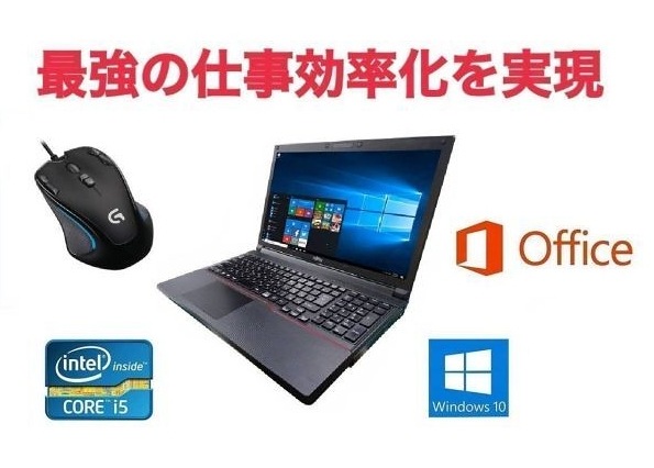 サポート付き富士通 A743 Windows10 PC Office2019 SSD:512GB 新品メモリー:8GB 15.6型 ゲーミングマウス ロジクール G300s セット