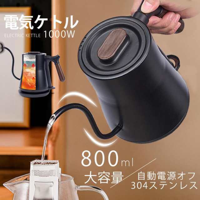電気ケトル おしゃれ 電気ポット ケトル 800ml 電気やかん 湯沸かし器 ステンレス 自動オフ 空焚き防止機能 コーヒードリップ スリムノズル 細口 湯量調節