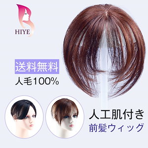 HIYE 人毛100% 部分ウィッグ 手植え リアル 分け目 前髪 ヘアーピース