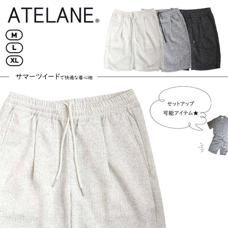 ATELANE アテレーン ハーフパンツ サマーツイード生地 半ズボン セットアップ可能 薄手 通気性 夏 快適 上品 ストレスフリー メンズ トレンド シンプル カジュアル 25A-18080