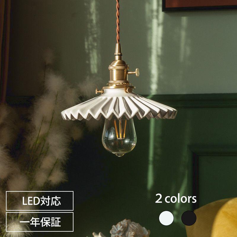 北欧 ダイニング おしゃれ 口金E26 陶器 食卓用 プリーツ 天井レトロ ナチュラル シンプル キッチン インダストリアル 寝室