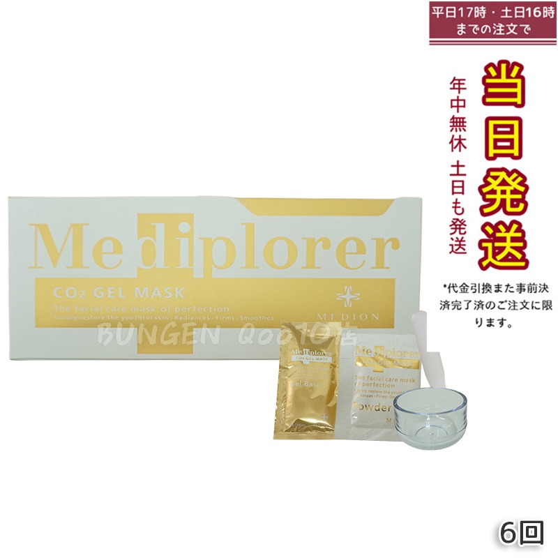 メディプローラー Mediplorer CO2 ジェルマスク 炭酸パック 6回分 酵素パック 自宅でエステケア