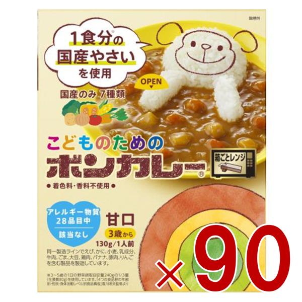 大塚食品 こどものためのボンカレー 130g レンジ調理対応 野菜 甘口 90個