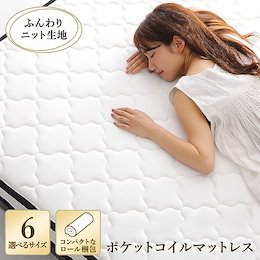 *カートクーポンで激得*★マットレス ポケットコイル 選べる6サイズ 快眠 高密度 ニット生地 体圧分散 1年保証 コンパクト 圧縮梱包