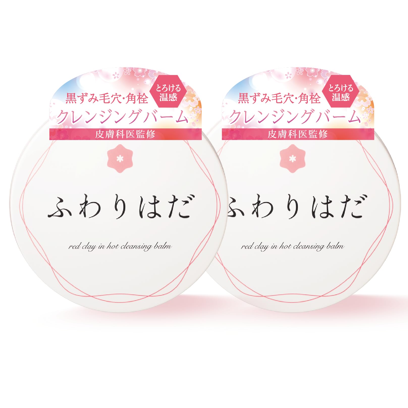 ホットクレンジング 毛穴クレンジング 【新感覚ジェルバームｘ毛穴ケアｘダブル洗顔不要ｘふわりはだ2個】