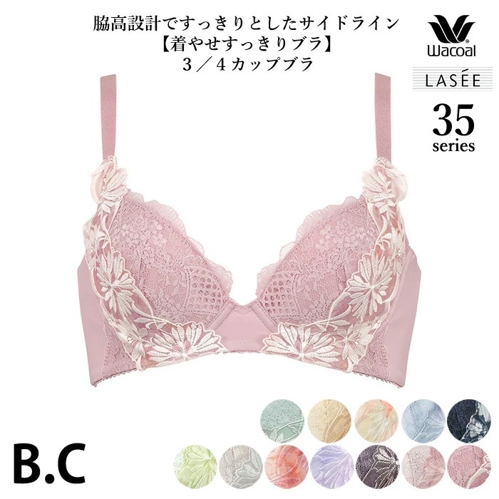 ワコール Wacoal Lasee35グループ 3/4カップブラジャー (B・Cカップ) 着やせすっきりブラ 脇から背中の段差なめらか アウターのシルエットがキレイ BFA435 【P】
