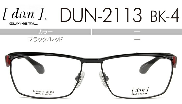 メガネ DUN-2113 BK-4 ブラック/レッド dn018 眼鏡 日本製 めがね