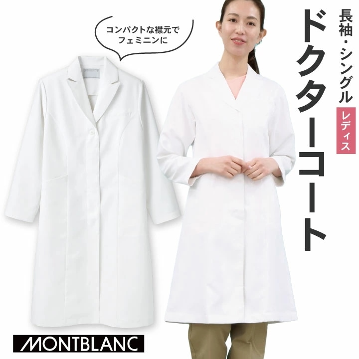 住商MONTBLANC ドクターコート 女性 レディース 長袖 シングル シワになりにくい 医療用 白衣 医師 診察衣 病院 研究 実験衣 薬剤師 ストレッチ /sm-71-231