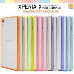 ■送料無料・国内発送■【Xperia X Performance(SO-04H/SOV33/502SO)】用 カラーバンパーケース ドコモ/ソフトバンク/エーユー 3キャリア共通