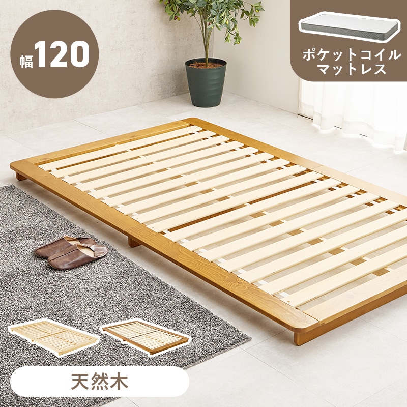 ベッド すのこベッド セミダブル ブラウン ポケットコイルマットレス付き 耐荷重150kg ステージベッド ローベッド 天然木 敷布団対応 脚なし 低ホルムアルデヒド