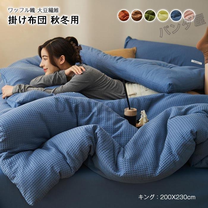 掛け布団 ワッフル織り 肌布団 肌掛け布団 大豆繊維 掛けふとん 肌掛け 暖かい 掛布団 掛ふとん かけ布団 抗菌防臭 あったか 布団 冬用 200×230cm 220×240cm