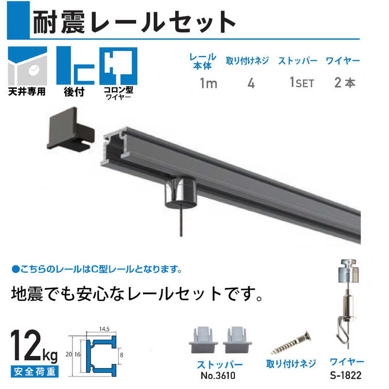 福井金属工芸　耐震レールセット 天井 1m　S3603