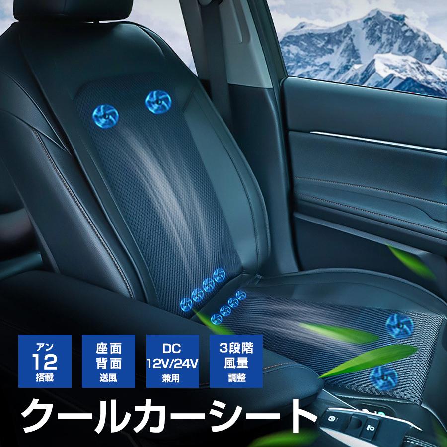 【超目玉商品！期間限定】シートクーラー クールシート カーシート クールカーシート 車用 シートカバー 車座席クーラー 送 冷 滑らない 通気性 12個ファン 涼しい 夏