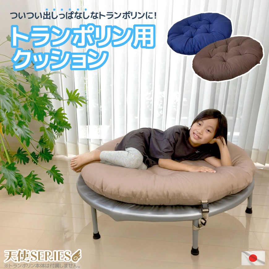 トランポリン専用クッション 日本製 天使SERIES 発送当日わた入れ加工