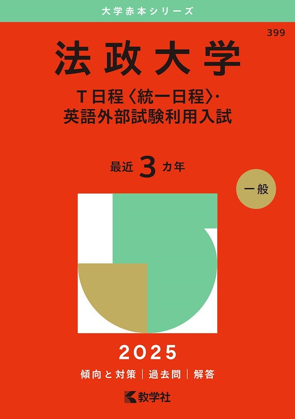 法政大学（Ｔ日程統一日程・英語外部試験利用入試） (2025年版大学赤本シリーズ)