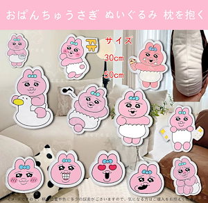 おぱんちゅうさぎ だきまくら