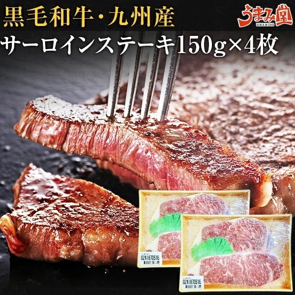 黒毛和牛 サーロインステーキ 九州産 600g(150g4枚) 国産 プレゼント ギフト [産直]