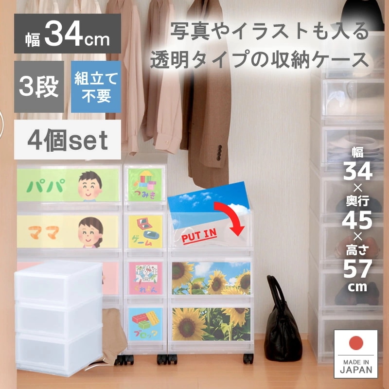 4個セット プラストフォトPH3403 収納ボックス 幅34cm 3段 ストッカー 衣装ケース 収納ケース 日本製 引き出し プラスチック製 チェスト フォトフレーム 写真立て 知育 かわいい
