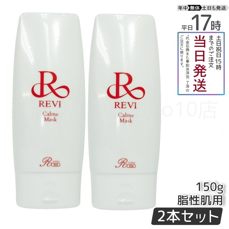 【新品未使用】REVI カルムマスク 150g 2個セット】 REVI ルヴィ カルムマスク 150g