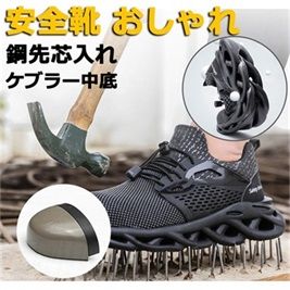 安全靴 作業靴 スニーカー 鋼先芯入れ セーフティーシューズ 刺す叩く防止 おしゃれ ハイキングシューズ 通気性 耐油 耐滑 軽量 男女兼用