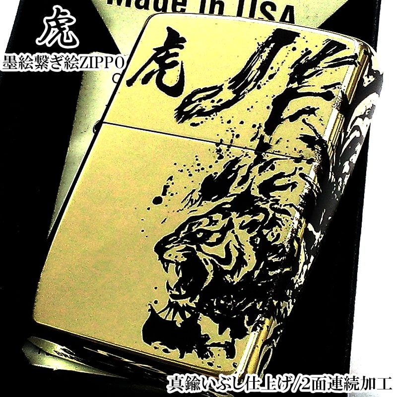 ZIPPO ライター 墨絵繋ぎ絵 虎 和柄 ジッポ かっこいい 真鍮いぶし仕上げ 2面連続加工 トラ お守り ブラス アンティークゴールド おしゃれ 渋い 御守り メンズ プレゼント ギフト