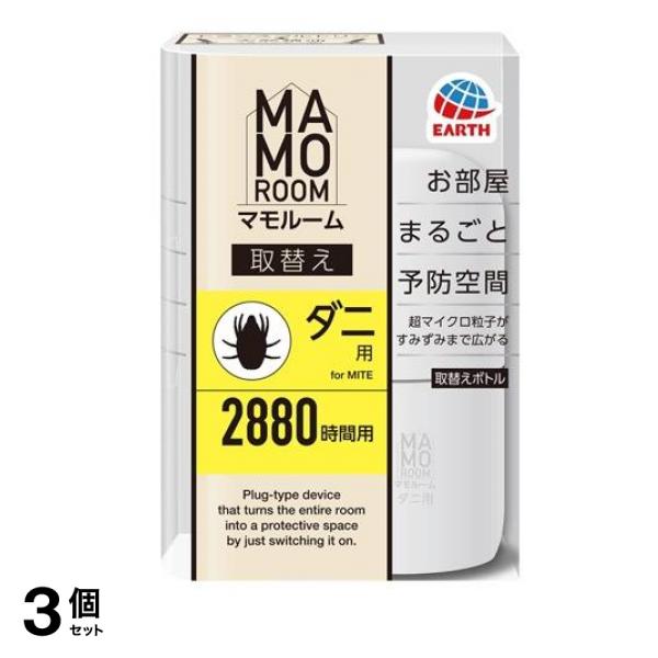 マモルーム ダニ用 取替えボトル 2880時間用 45mL× 1本入 3個セット