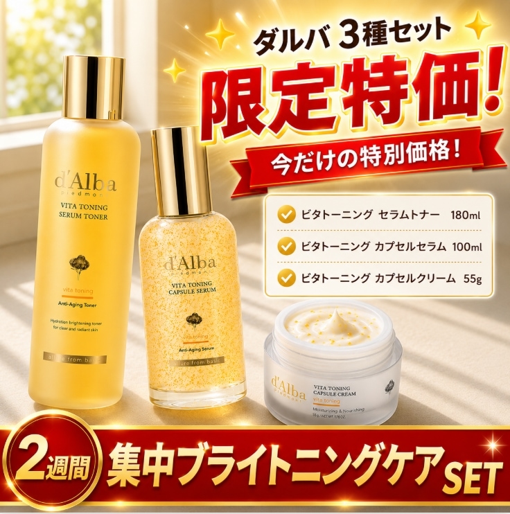ビタトーニング セラムトナー 180ml + カプセルセラム 100ml + カプセルクリーム 55g/2週間 集中ブライトニングケア SET