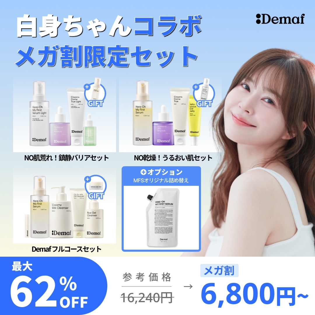 Qoo10] Demaf 【白身ちゃんコラボ】 最大62%OFF