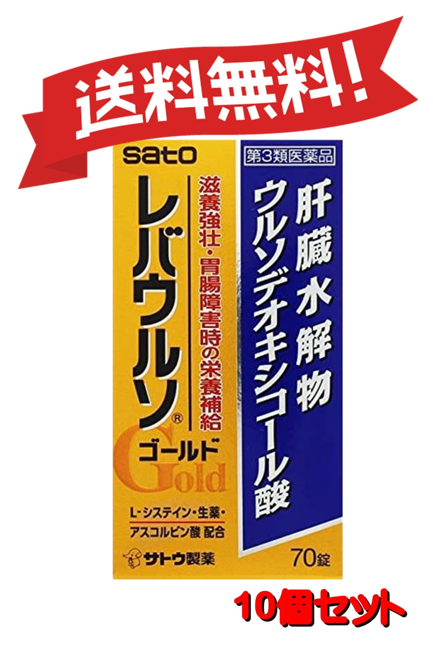 【10個セット】 【第3類医薬品】レバウルソゴールド 70錠 4987316033686-10