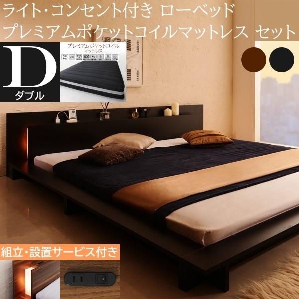 組立設置付 フロア ダブルベッド プレミアム ポケットコイルマットレスセット ローベッド 2灯 ライト コンセント 宮棚 幅広フレーム ベッドセット 70,510円