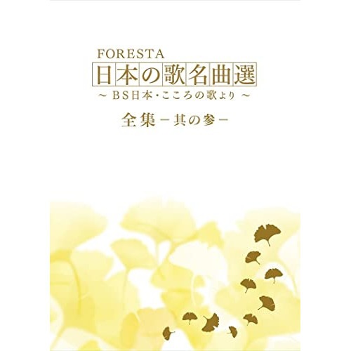 FORESTA ／ FORESTA 日本の歌名曲選 BS日本・こころの歌より 全集ーその参ー (DVD) BNDB-85