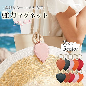 ハットクリップ 帽子クリップ キャップクリップ 帽子収納 バッグ 収納 ホルダー 挟む 強力マグネット 紛失防止 磁石 レザー おしゃれ 葉型 ハート型 持ち歩き 吊り下げ 帽子フック 鞄アクセサリー