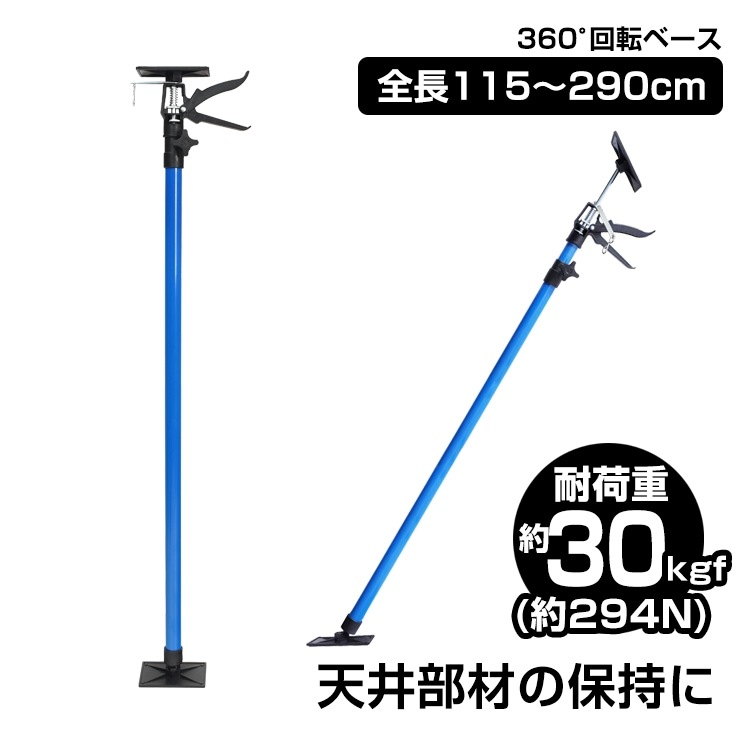 サポートリフター 長めタイプ 115～290cm 耐荷重約30kgf(約294N) ベース0-45傾斜対応可 360回転 伸縮自在 sg152-ｂ 5,032円