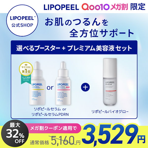 Qoo10] LIPOPEEL 【公式/メガ割限定】リポピールセラムor