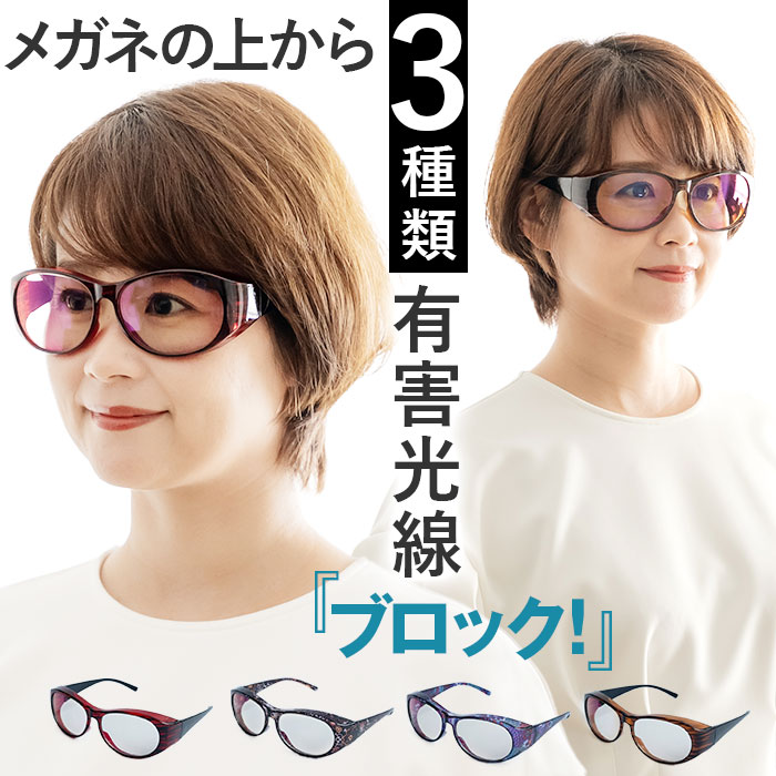 オーバーグラス サングラス 通販 ーバーサングラス レディース 光対策 眼鏡 めがね メガネ 花粉対策 昼夜兼用 登山 アウトドア ドライブ 運転 オシャレ おしゃれ 眼鏡の上 ポリカーボネート かわ