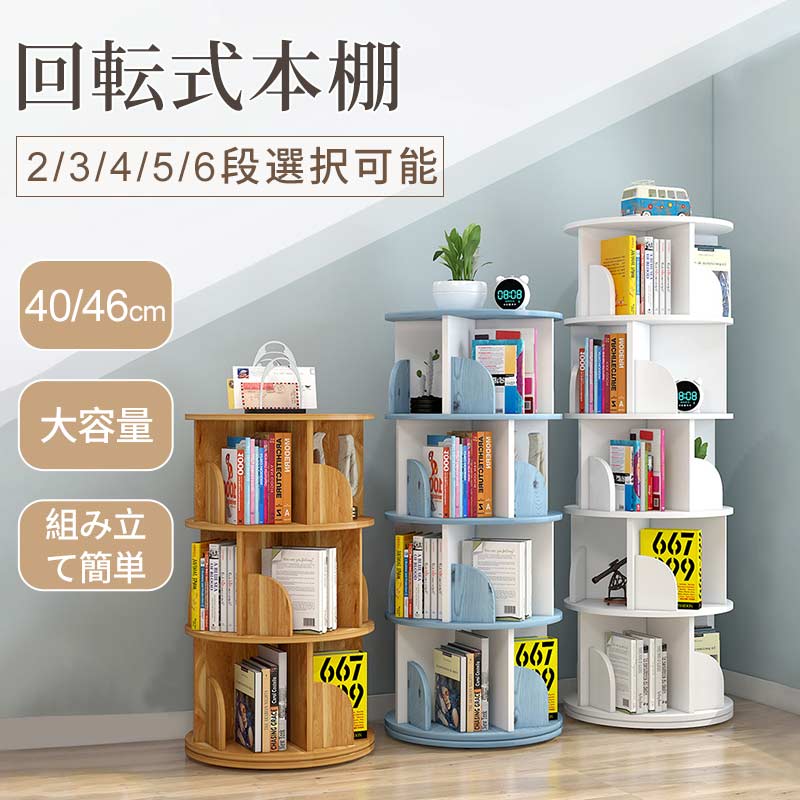 【厳選人気挑战最安值】回転式本棚 飾り棚 絵本棚 回転本棚 木製 子供 漫画 ブックシェルフ 省スペース A4 耐荷重80kg 絵本 漫画 小さい 回転ラック 木目 CD DVD コミック収納 ナチュ