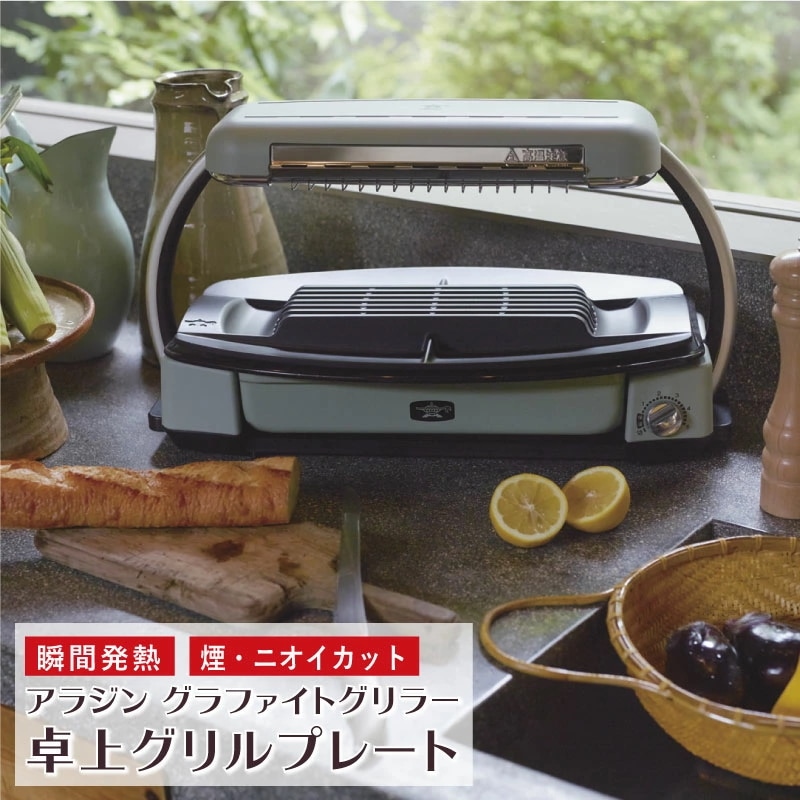 アラジン グラファイトグリラー CAG-G13B グリーン