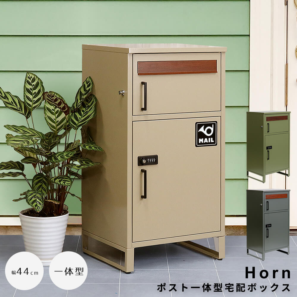 ポスト一体型宅配ボックス　宅配ボックス　宅配ＢＯＸ　ポスト　一体型　おしゃれ　置き配　ポスト付き　郵便受け　郵便　一戸建て　屋外