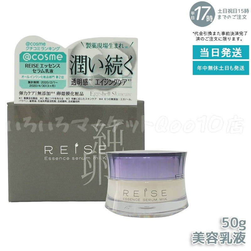 ライゼ ライゼ エッセンス セラム乳液 50g REISEスキンケア 4,865円