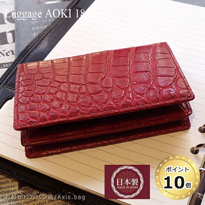 青木鞄 1894 名刺入れ カードケース Matt Crocodile マットクロコダイル 2505croco 正規取扱店