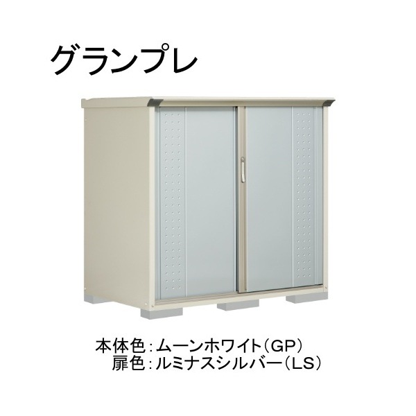 GP-159CFLS ムーンホワイト/ルミナスシルバー グランプレ 小型物置 全面棚タイプ メーカー直送