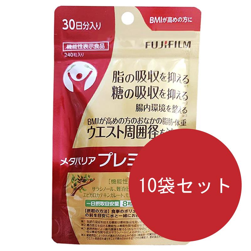 10袋セット メタバリア プレミアムEX 30日分 240粒袋タイプ サプリメント サプリ サラシア 腸内環境 糖質 腸活 内臓脂肪 脂肪 体重 健康