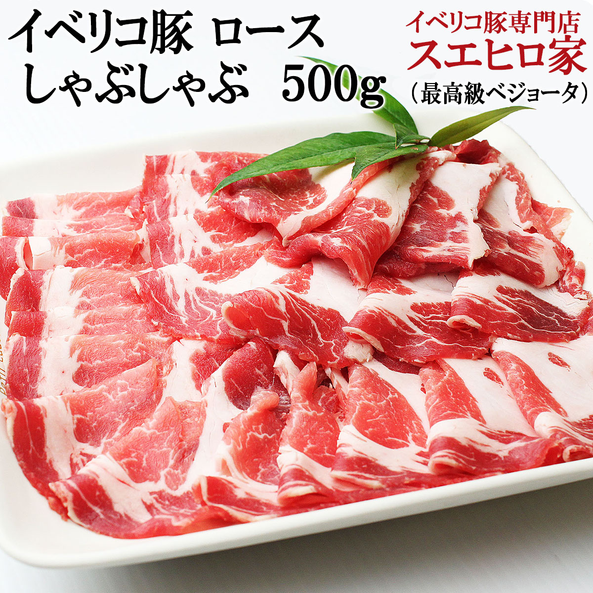 イベリコ豚 ロース しゃぶしゃぶ 500g お中元 お歳暮 お正月 父の日 内祝い ギフト