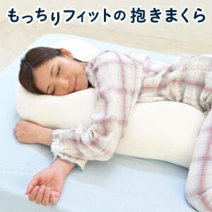 もっちりフィットの抱きまくら