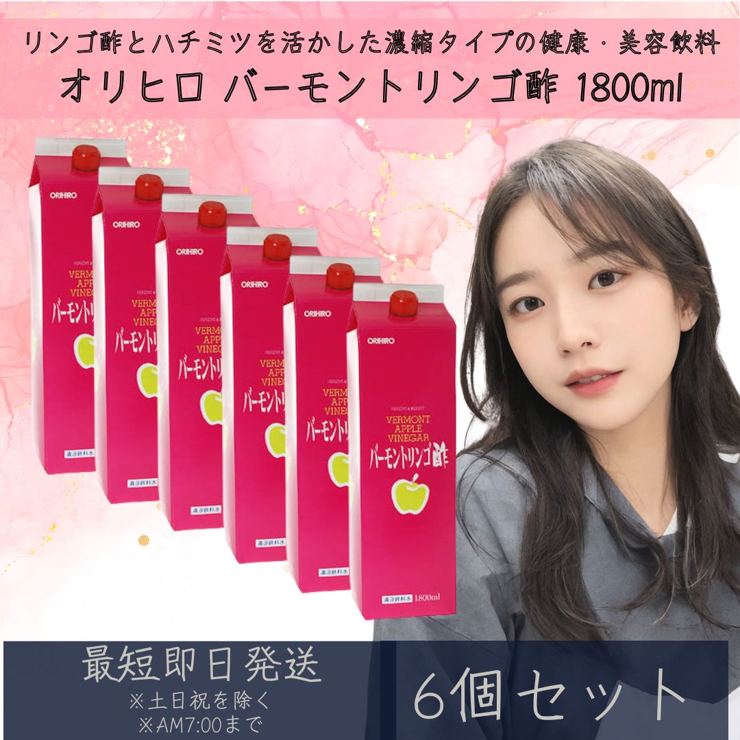 オリヒロ バーモントリンゴ酢 1800ml 36日分 6個セット リンゴ酢 濃縮タイプ ハチミツ 健康 美容 健康飲料 美容飲料 飲む酢 夏バテ クエン酸 orihiro ダイエット ギフト