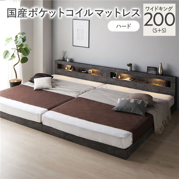 ベッド ワイドキング 200 S＋S 国産ポケットコイルマットレス付 ハード ストーングレー 連結 低床 照明 宮付 すのこ