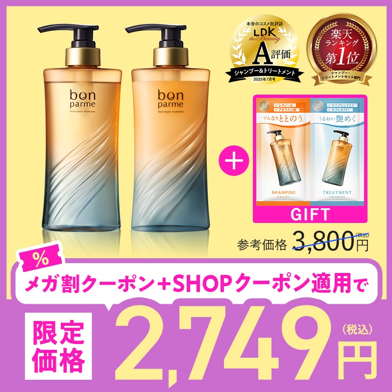 bon parme シャンプートリートメント 詰め替え4個　本体セット bonparme ボン リペア シャンプー トリートメント 詰め替え
