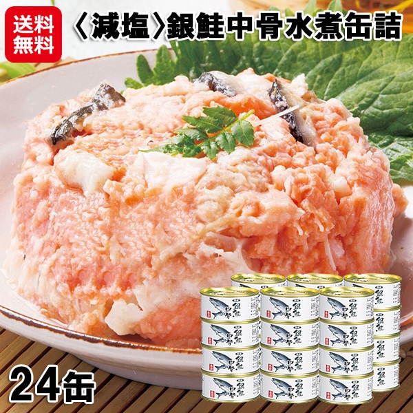 【減塩銀鮭中骨水煮缶詰 24缶】【送料無料】【ポイント 2倍】銀鮭 水煮 缶詰 魚 サケ 中骨缶 カルシウム ミネラル 無添加 賞味期限3年 缶切り不要 備蓄 非常時 災害時 非常食 携帯